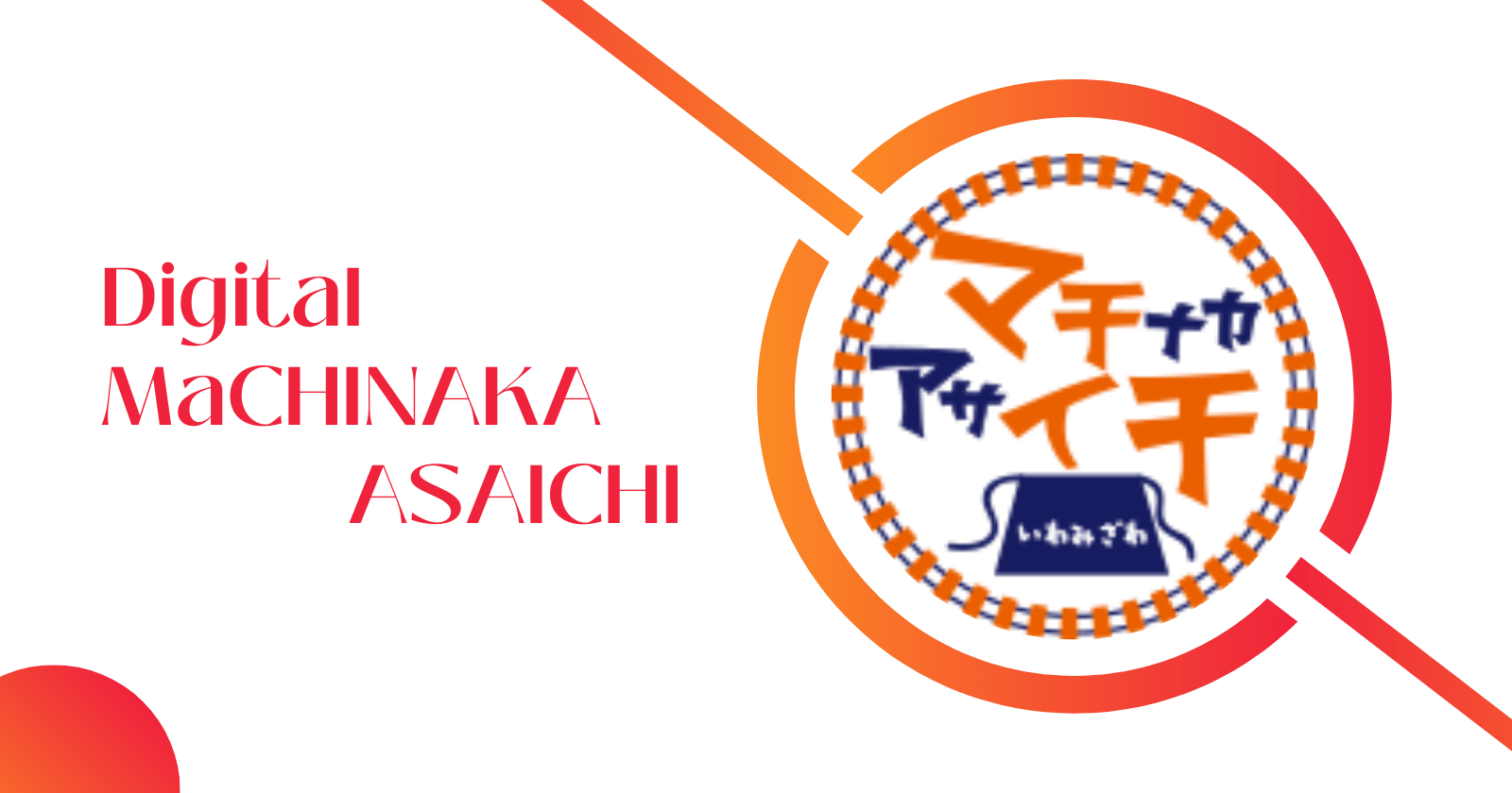 Digital-MaCHINAKA-ASAICHIの画像